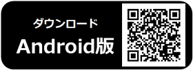Android版ダウンロードボタン