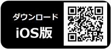 iOS版ダウンロードボタン