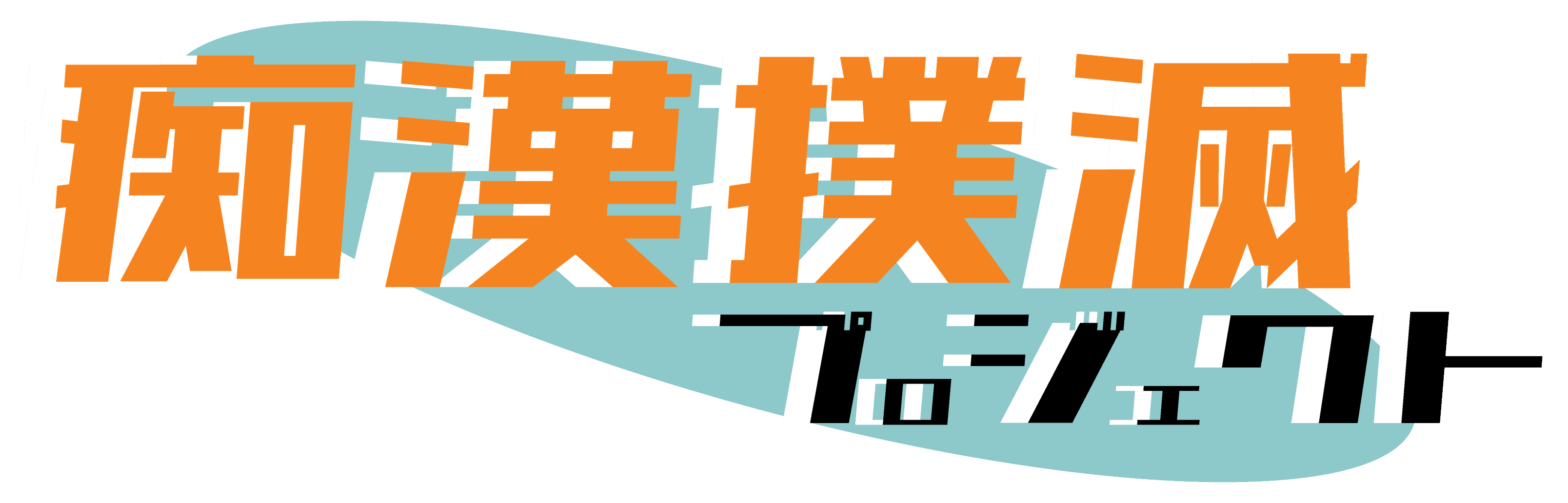 痴漢対策プロジェクトロゴ