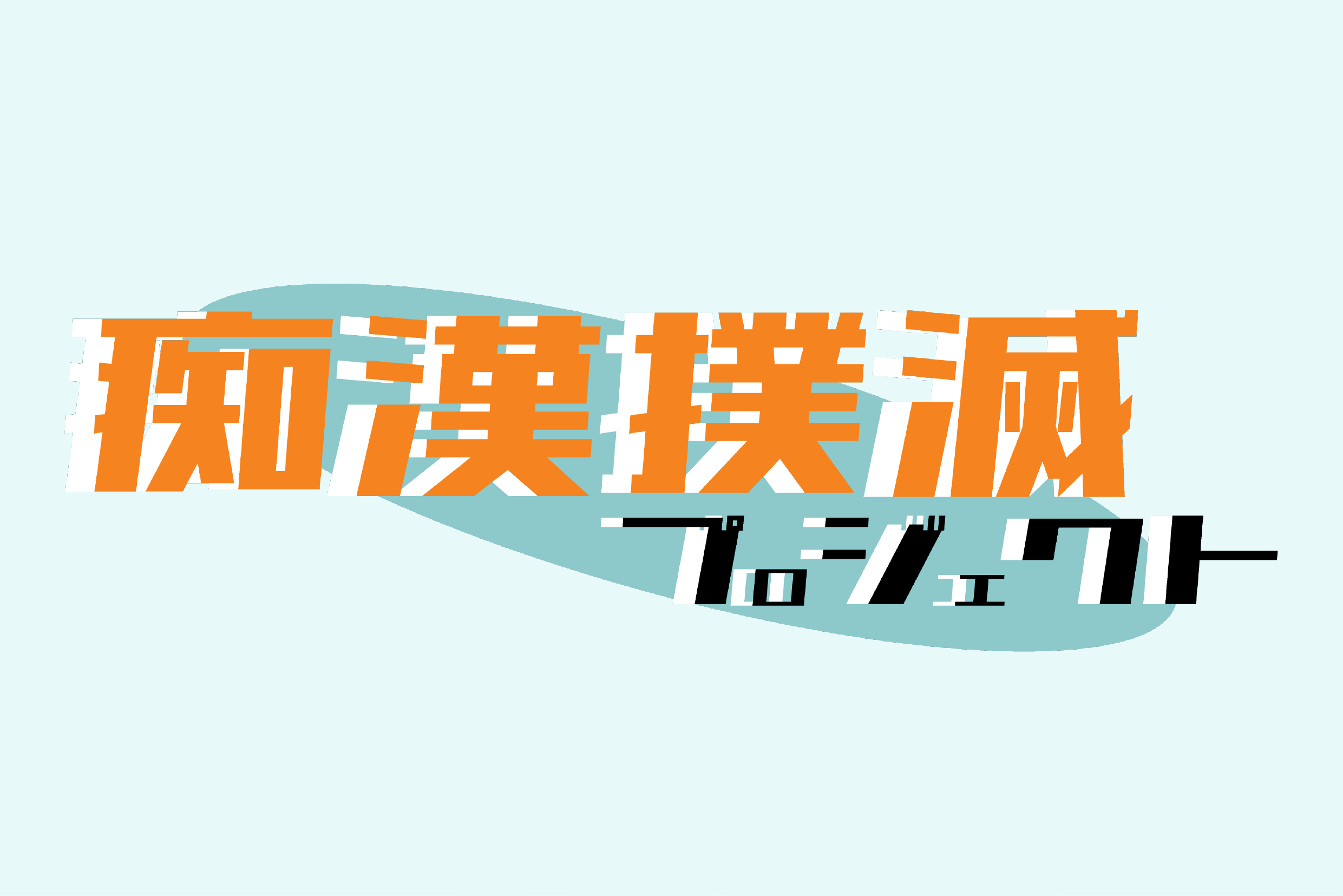 痴漢撲滅プロジェクト