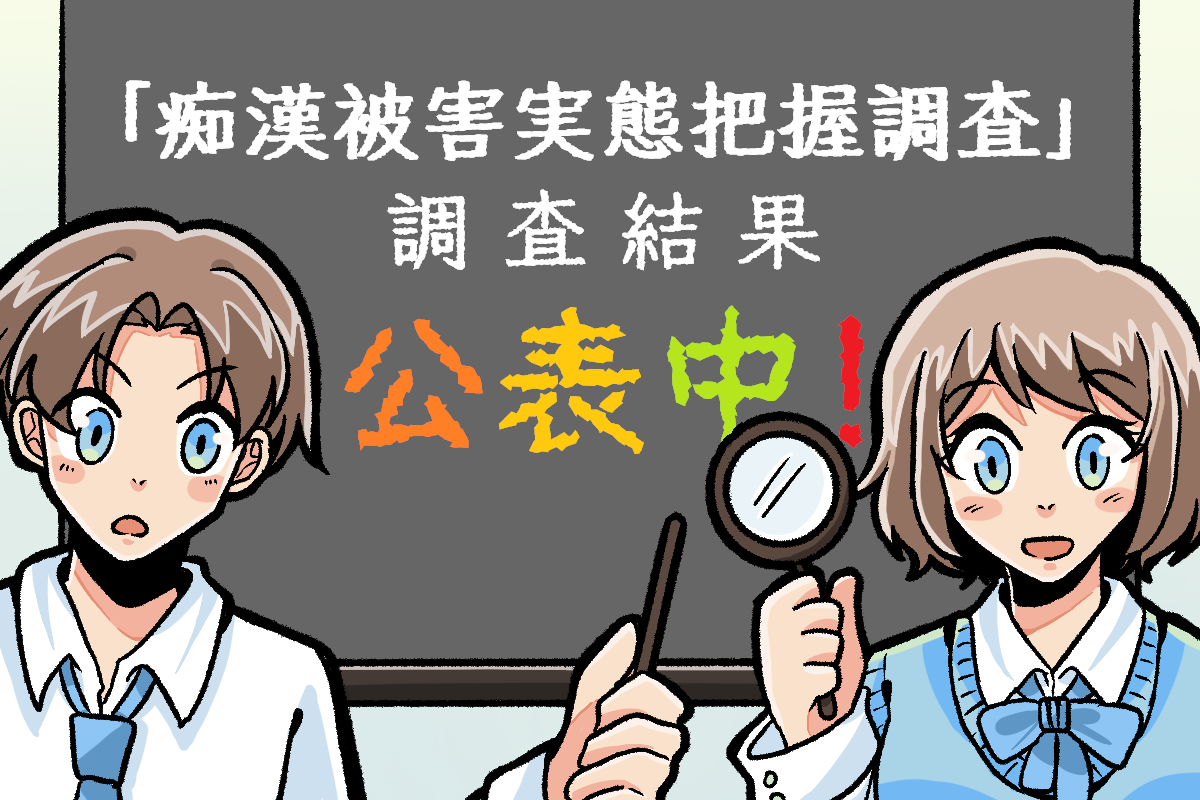 痴漢実態把握調査