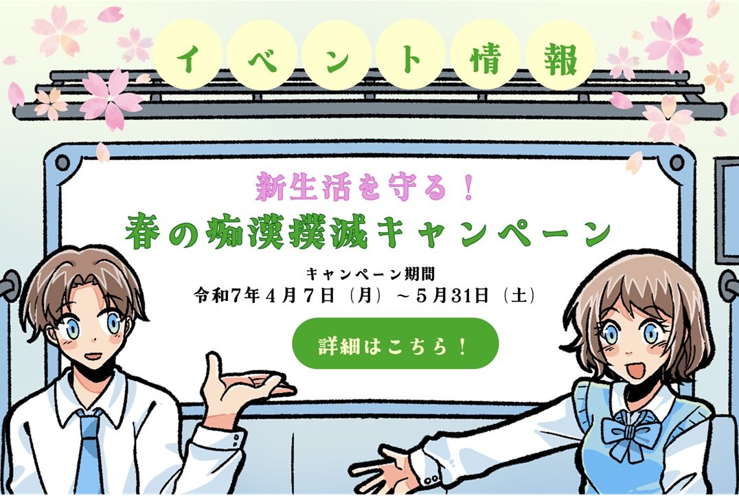 令和7年度　新生活を守る！「春の痴漢撲滅キャンペーン」
