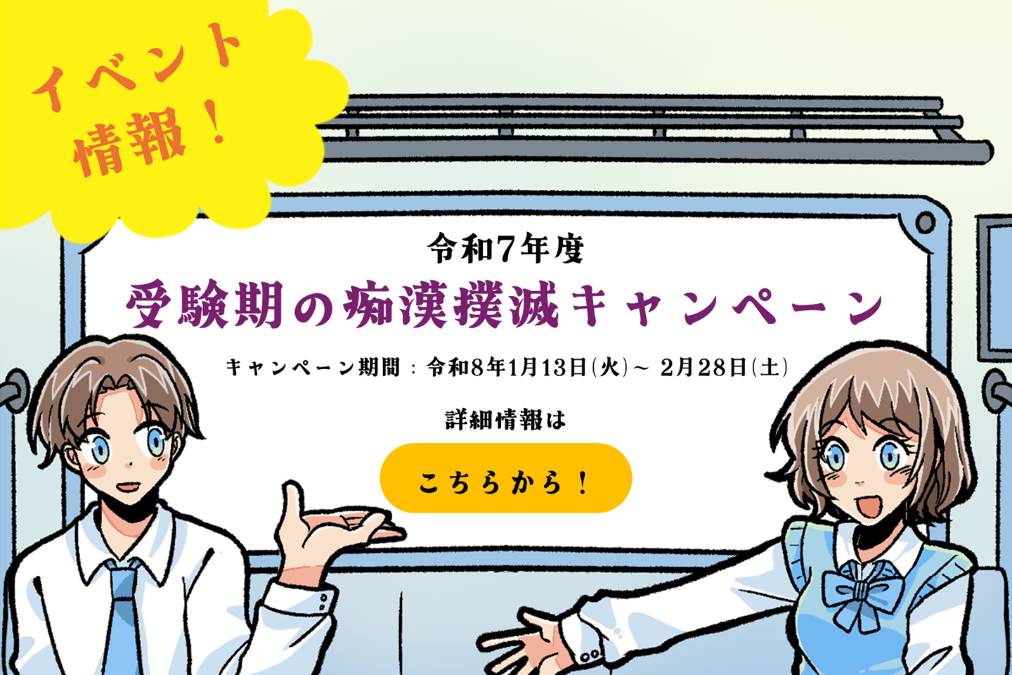 令和7年度　受験期の痴漢撲滅キャンペーン