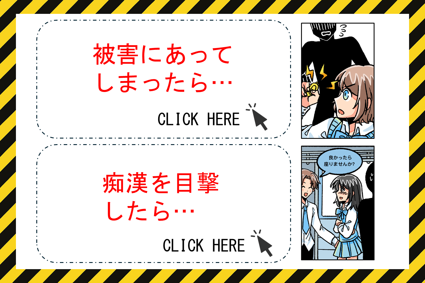 痴漢被害・痴漢目撃