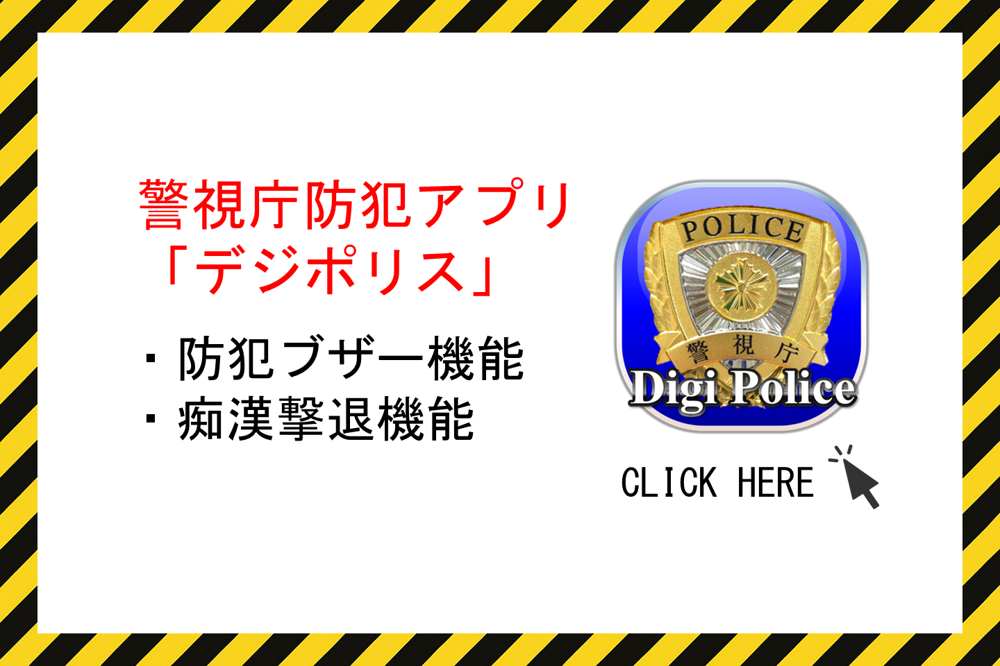 警視庁防犯アプリ「デジポリス」