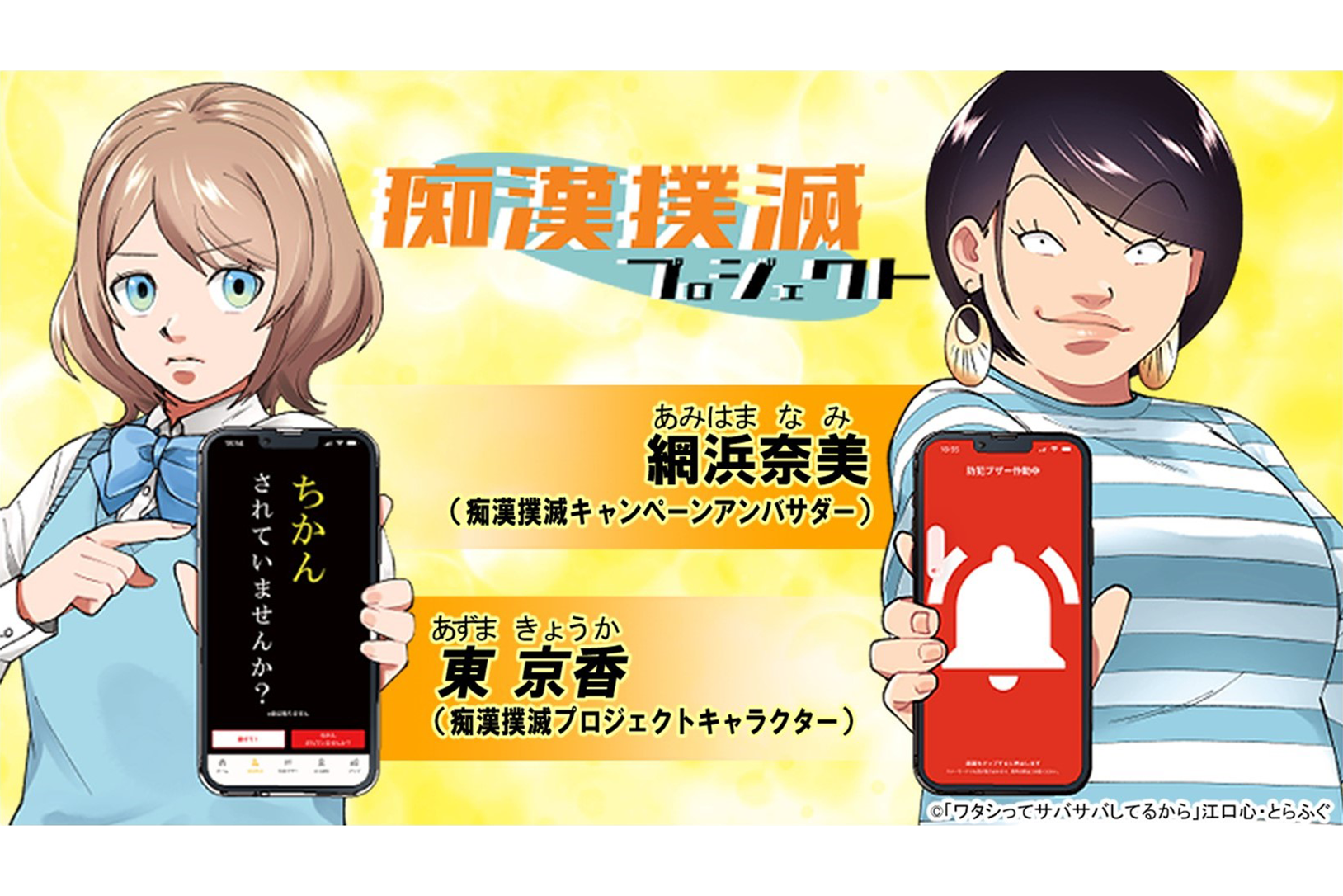 令和８年度　新生活を守る！「春の痴漢撲滅キャンペーン」