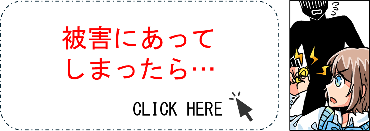 被害にあってしまったら